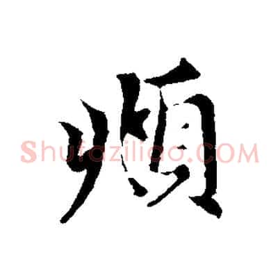 頫