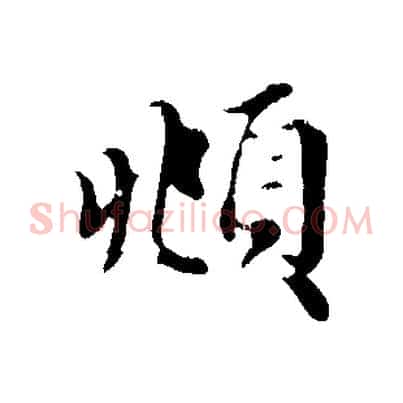 頫