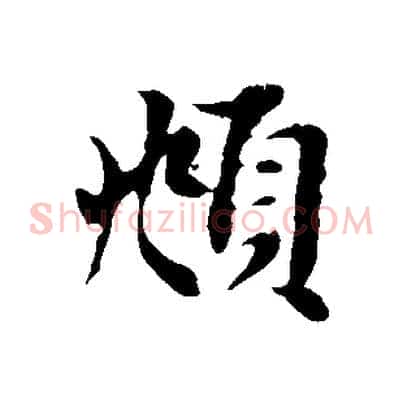 頫
