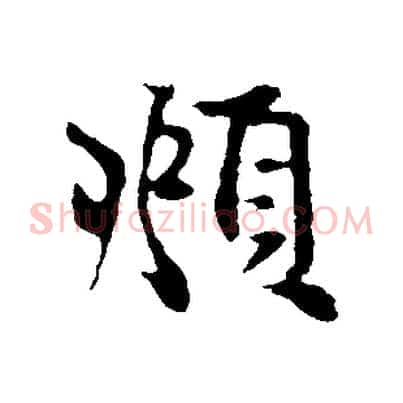 頫