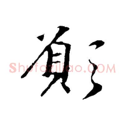 願