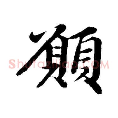 願