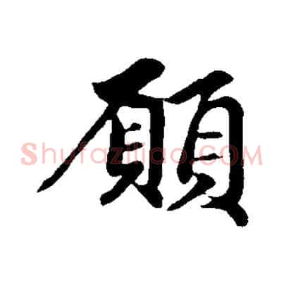 願