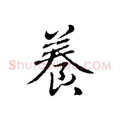 養