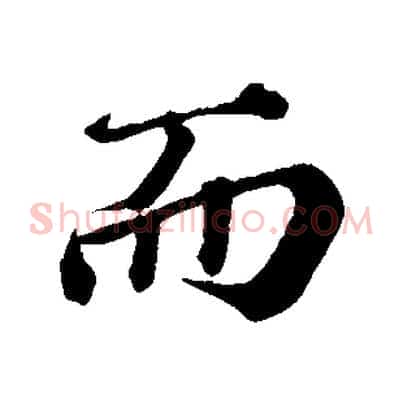 而