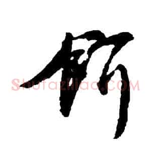 餌