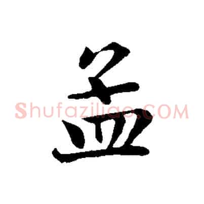孟