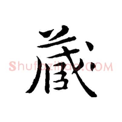 藏