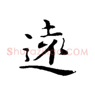 遠
