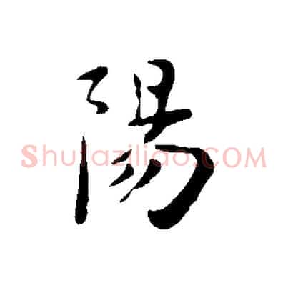 陽