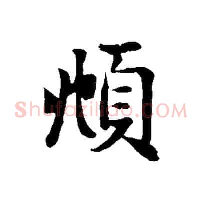 頫