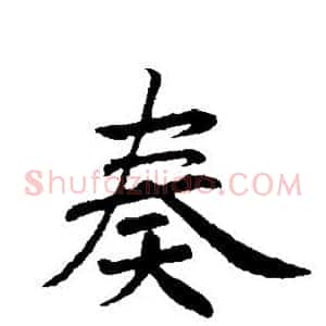 奏
