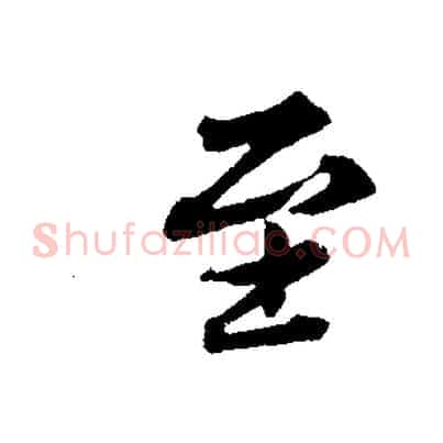 至
