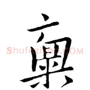 稟