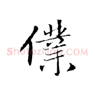 僕