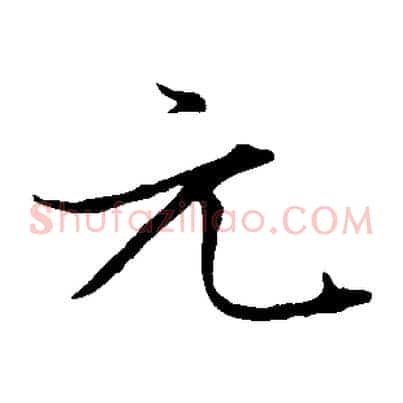 元