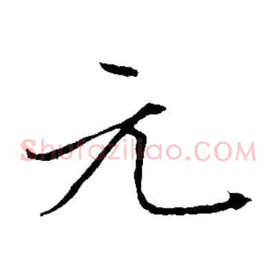 元