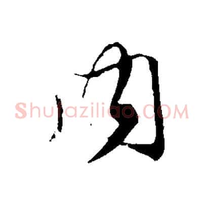 內