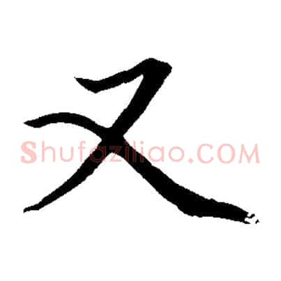 又