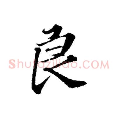 良