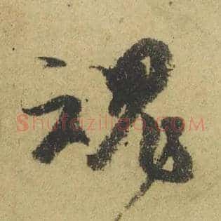 魂