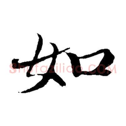 如