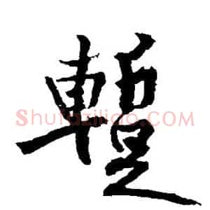 暂