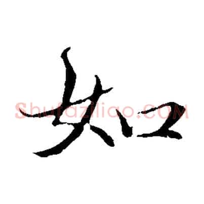 如