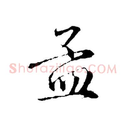 孟