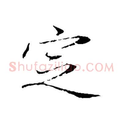 定