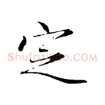 定