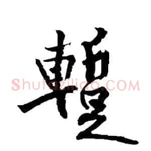 暫