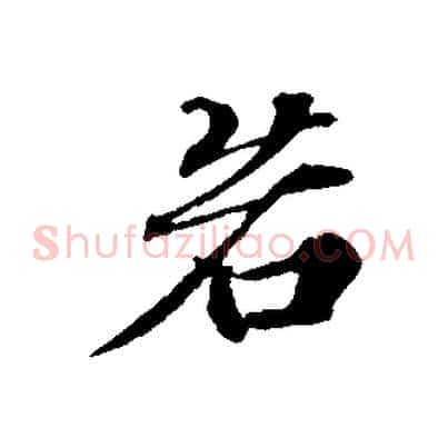 若
