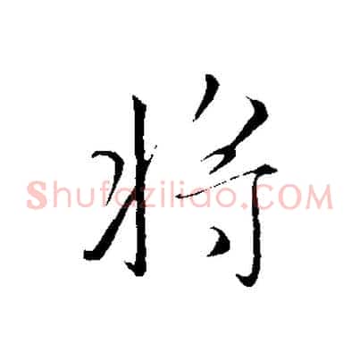 將