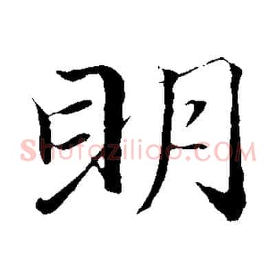 明