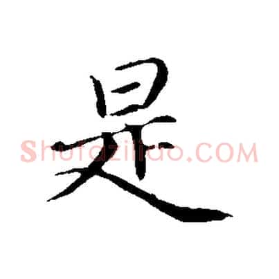 是