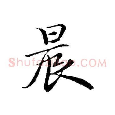 晨
