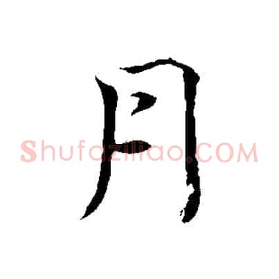 月