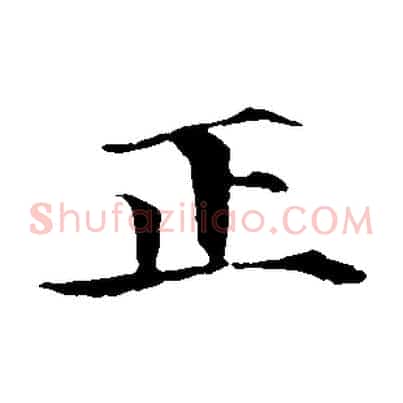 正