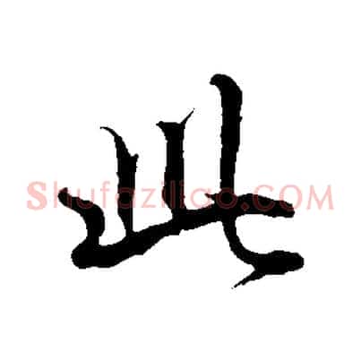 此