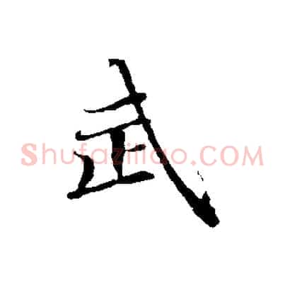 武
