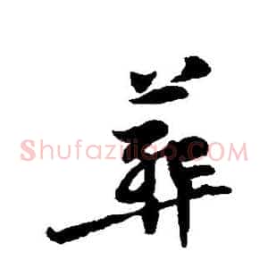 葬