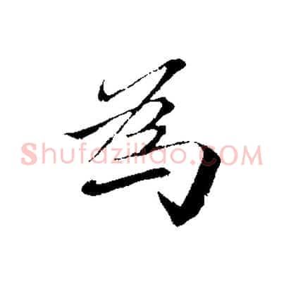 為
