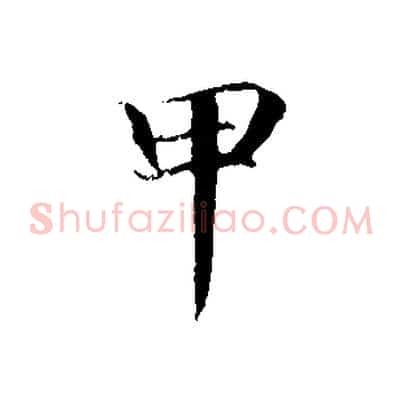 甲