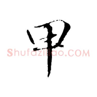 甲