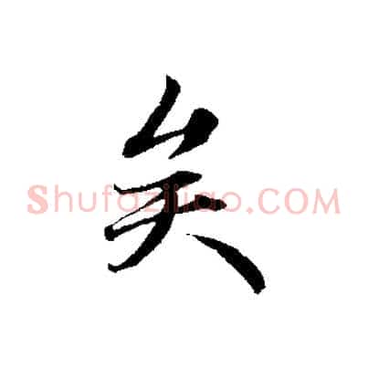 矣