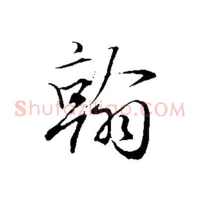 翰
