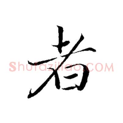 者