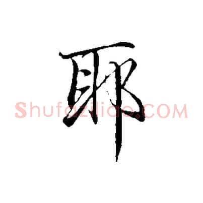 耶