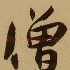 僧